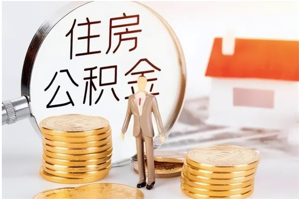 宁德住房公积金封存多久可以提（住房公积金封存多久可以取）