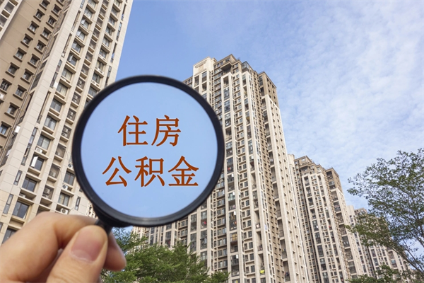 宁德封存住房公积金如何提（封存状态下的住房公积金怎么提取）