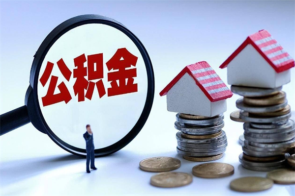 宁德封存的公积金怎么能取出来（封存的公积金怎么才能取出来）