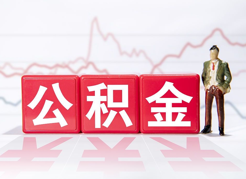 宁德公积金能取吗（公积金能取吗?怎么取?）